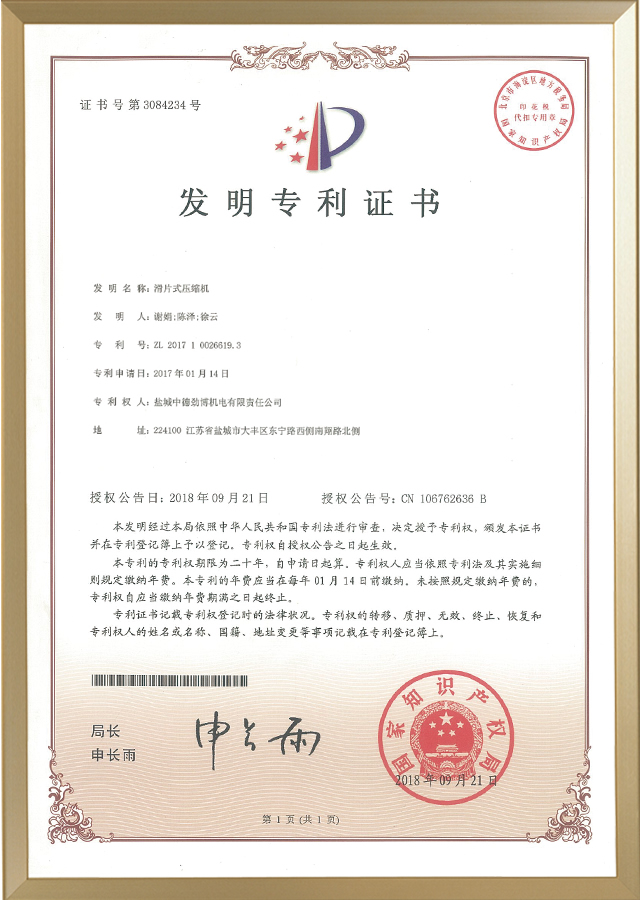 滑片式压缩机发明专利证书
