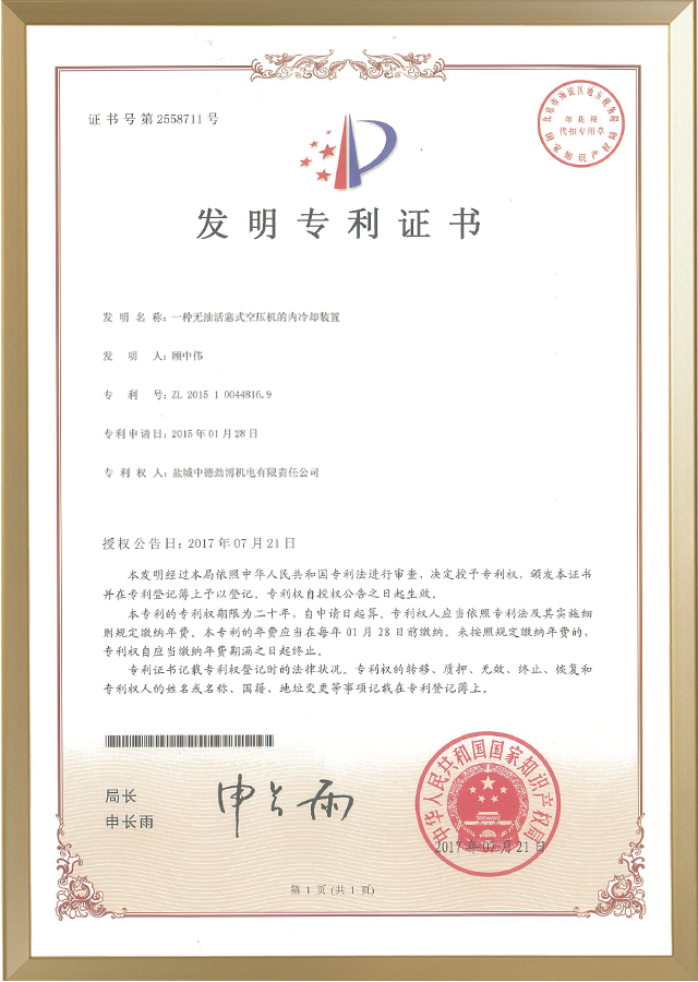 无油活塞式空压机的内冷却装置发明专利证书