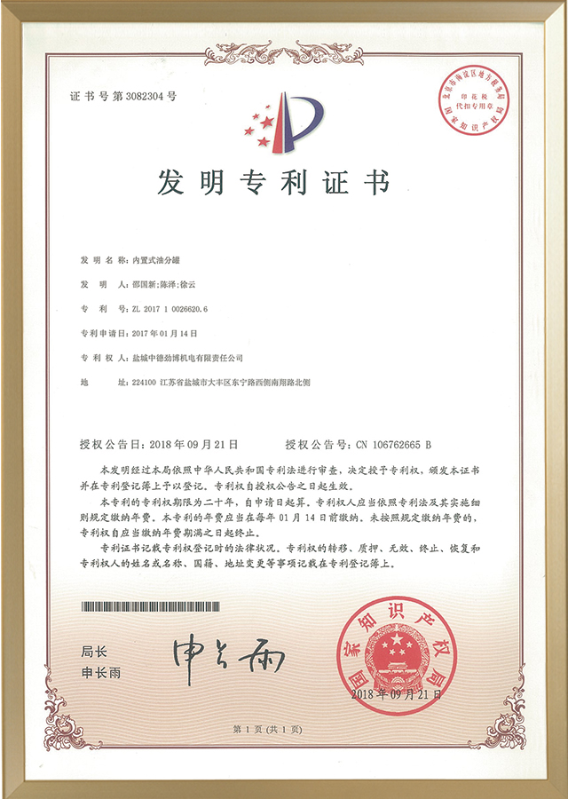 内置油分罐发明专利证书